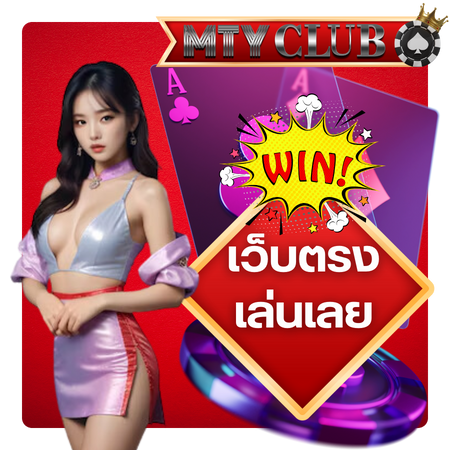 สนุกกับ mtyclub บริการครบวงจรในที่เดียว