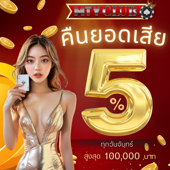 mtyclub คาสิโนออนไลน์ สุดมันกับเกมสล็อตโบนัสจัดหนักได้เงินไว